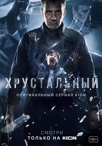 Смотреть Хрустальный 1 сезон онлайн бесплатно в HD качестве на русском языке